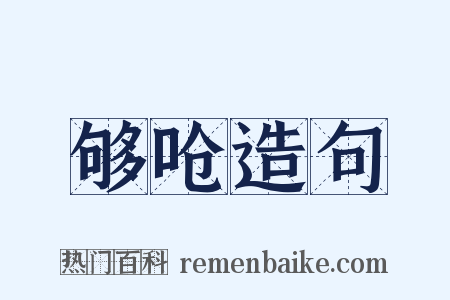 够呛造句是什么意思的图片